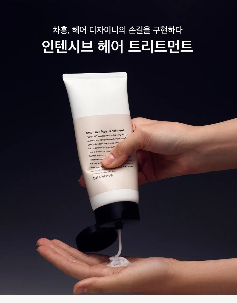 [손상 집중 케어 / 단독기획] 차홍 인텐시브 헤어 트리트먼트 200ml 기획 (+트리트먼트 50ml 증정) 상세페이지 6